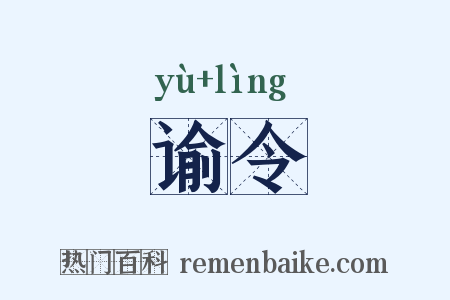 谕令是什么意思的图片